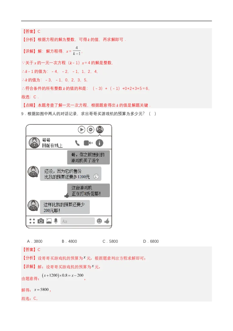 第五章一元一次方程单元测试解析版_初中数学人教版_7上-初中数学人教版_7上-初中数学人教版（新版）_06习题试卷_单元测试_单元测试原卷+解析版_第5章一元一次方程（单元测试）