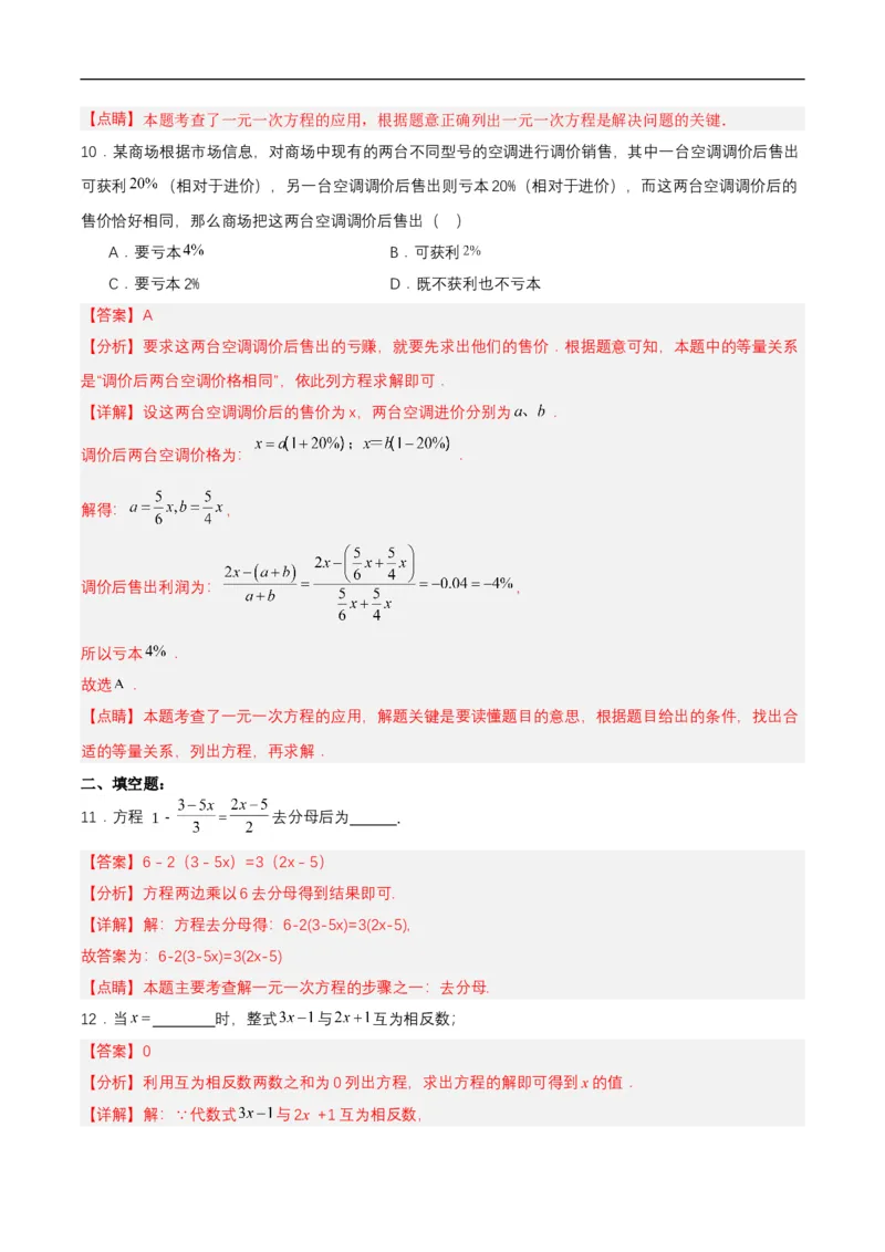 第五章一元一次方程单元测试解析版_初中数学人教版_7上-初中数学人教版_7上-初中数学人教版（新版）_06习题试卷_单元测试_单元测试原卷+解析版_第5章一元一次方程（单元测试）