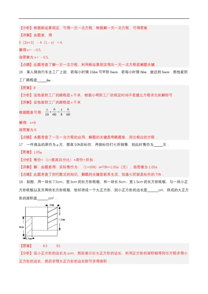 第五章一元一次方程单元测试解析版_初中数学人教版_7上-初中数学人教版_7上-初中数学人教版（新版）_06习题试卷_单元测试_单元测试原卷+解析版_第5章一元一次方程（单元测试）