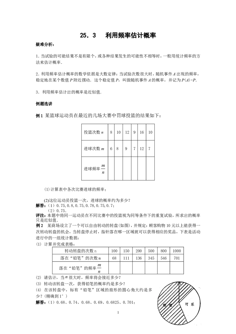 人教版九年级数学上册教案：25.3利用频率估计概率_初中数学人教版_9上-初中数学人教版_04教案（多套）_教案2（赠送）