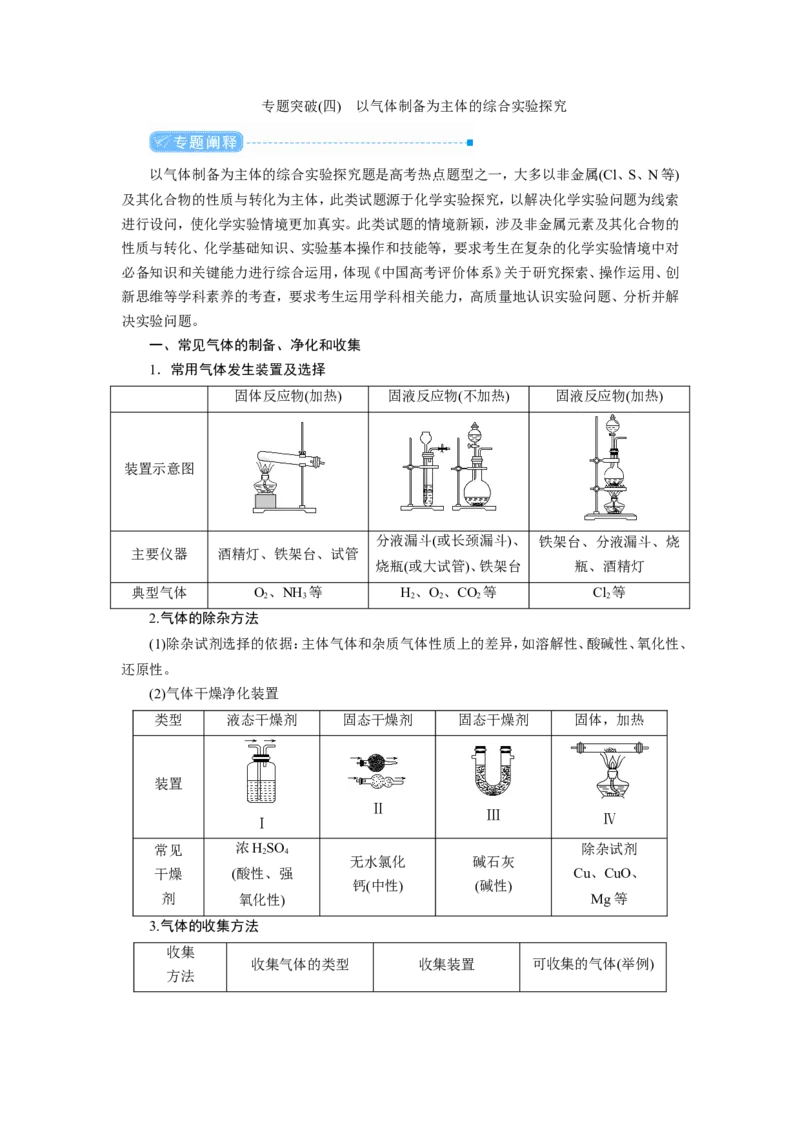 专题突破(四)以气体制备为主体的综合实验探究（教案）_05高考化学_新高考复习资料_2022年新高考资料_2022届一轮复习讲练结合_第四章非金属及其化合物