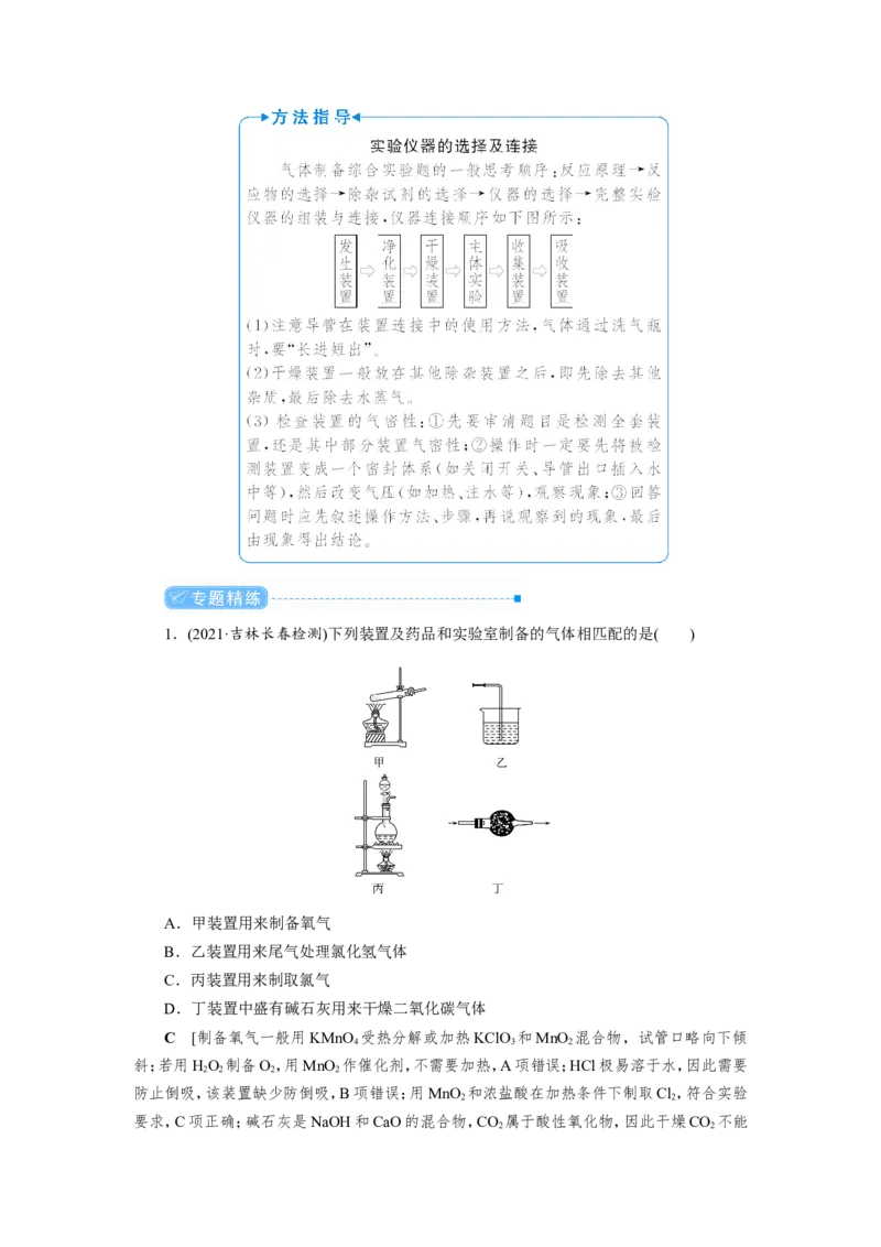 专题突破(四)以气体制备为主体的综合实验探究（教案）_05高考化学_新高考复习资料_2022年新高考资料_2022届一轮复习讲练结合_第四章非金属及其化合物