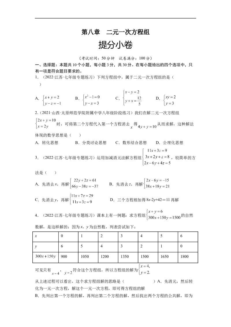 第八章二元一次方程组（提分小卷）-单元测试（人教版）（原卷版）_初中数学人教版_7下-初中数学人教版_7下-初中数学人教版（旧版）赠送_06习题试卷_2单元测试