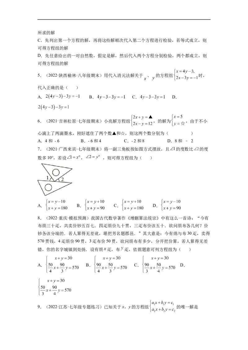 第八章二元一次方程组（提分小卷）-单元测试（人教版）（原卷版）_初中数学人教版_7下-初中数学人教版_7下-初中数学人教版（旧版）赠送_06习题试卷_2单元测试