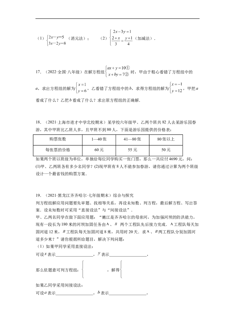 第八章二元一次方程组（提分小卷）-单元测试（人教版）（原卷版）_初中数学人教版_7下-初中数学人教版_7下-初中数学人教版（旧版）赠送_06习题试卷_2单元测试