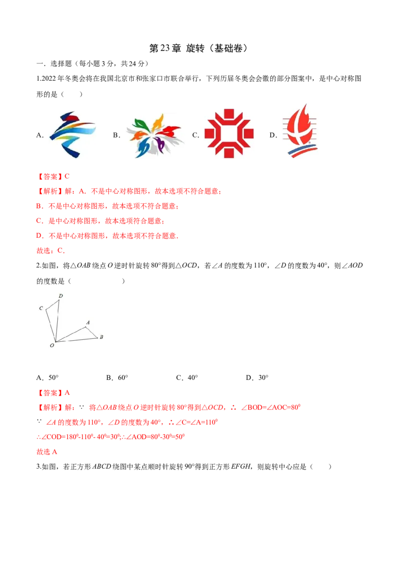 第23章旋转（基础卷）（解析版）_初中数学人教版_9上-初中数学人教版_06习题试卷_7期中期末复习专题_满分计划2022-2023学年九年级数学上册阶段性复习测试卷（人教版）