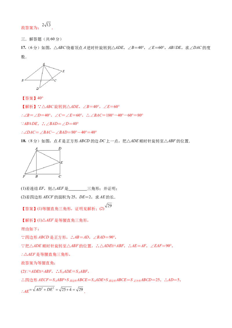 第23章旋转（基础卷）（解析版）_初中数学人教版_9上-初中数学人教版_06习题试卷_7期中期末复习专题_满分计划2022-2023学年九年级数学上册阶段性复习测试卷（人教版）