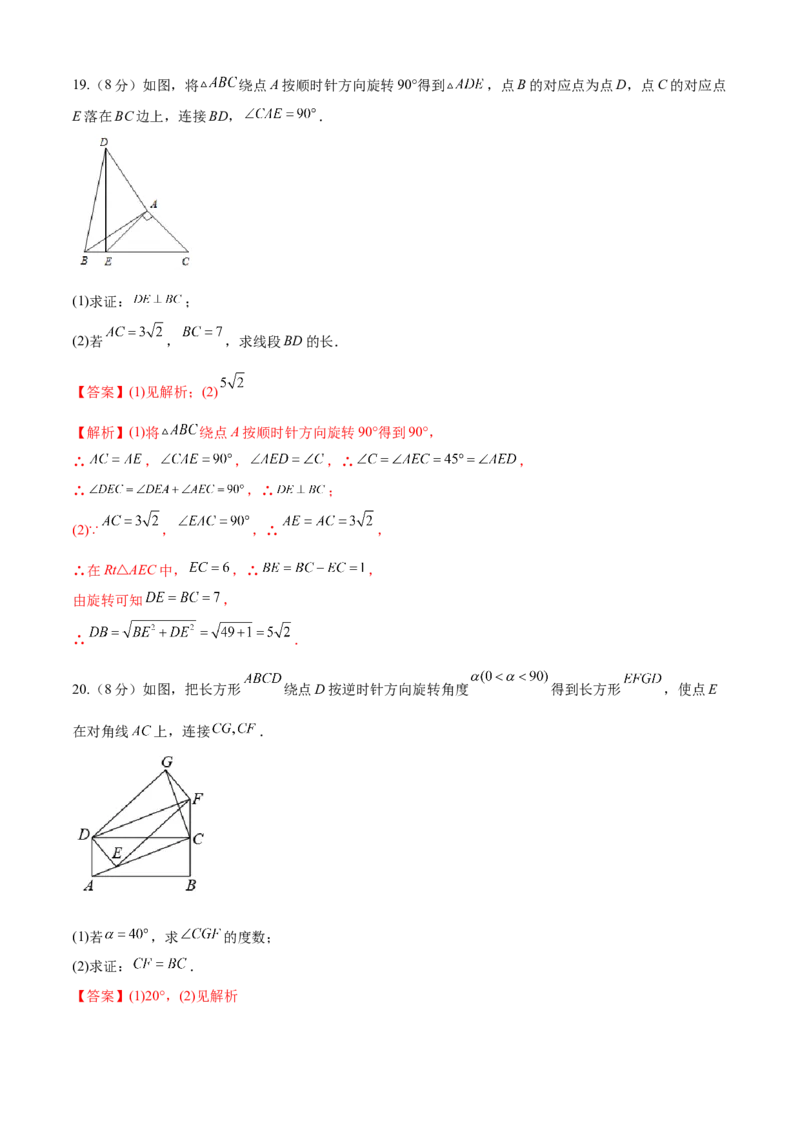第23章旋转（基础卷）（解析版）_初中数学人教版_9上-初中数学人教版_06习题试卷_7期中期末复习专题_满分计划2022-2023学年九年级数学上册阶段性复习测试卷（人教版）