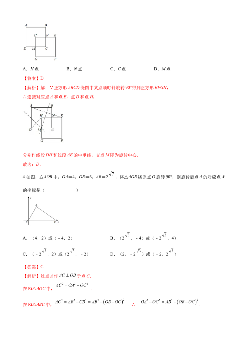 第23章旋转（基础卷）（解析版）_初中数学人教版_9上-初中数学人教版_06习题试卷_7期中期末复习专题_满分计划2022-2023学年九年级数学上册阶段性复习测试卷（人教版）