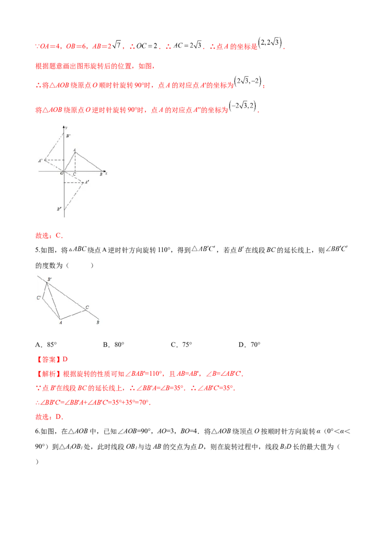 第23章旋转（基础卷）（解析版）_初中数学人教版_9上-初中数学人教版_06习题试卷_7期中期末复习专题_满分计划2022-2023学年九年级数学上册阶段性复习测试卷（人教版）