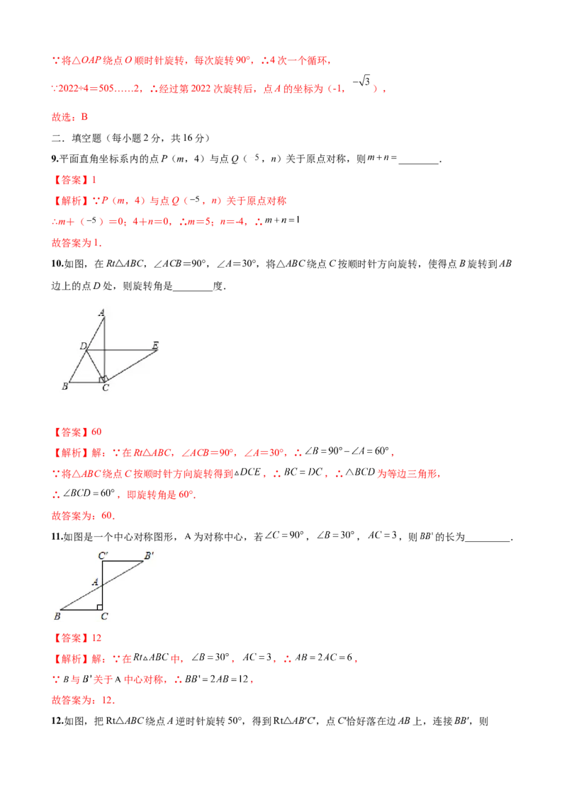 第23章旋转（基础卷）（解析版）_初中数学人教版_9上-初中数学人教版_06习题试卷_7期中期末复习专题_满分计划2022-2023学年九年级数学上册阶段性复习测试卷（人教版）