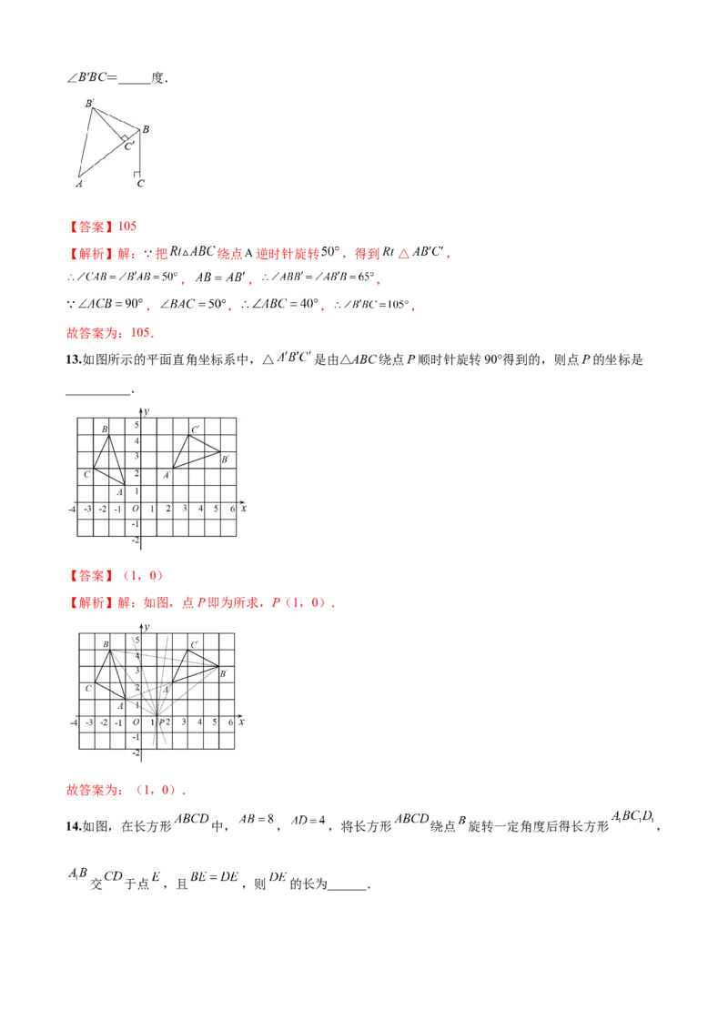 第23章旋转（基础卷）（解析版）_初中数学人教版_9上-初中数学人教版_06习题试卷_7期中期末复习专题_满分计划2022-2023学年九年级数学上册阶段性复习测试卷（人教版）