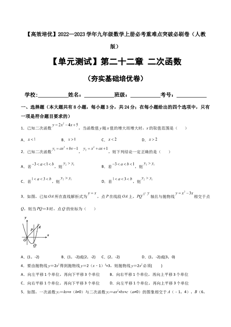 单元测试第二十二章二次函数（夯实基础培优卷）（原卷版）_初中数学人教版_9上-初中数学人教版_06习题试卷_2单元测试_单元测试（第3套）