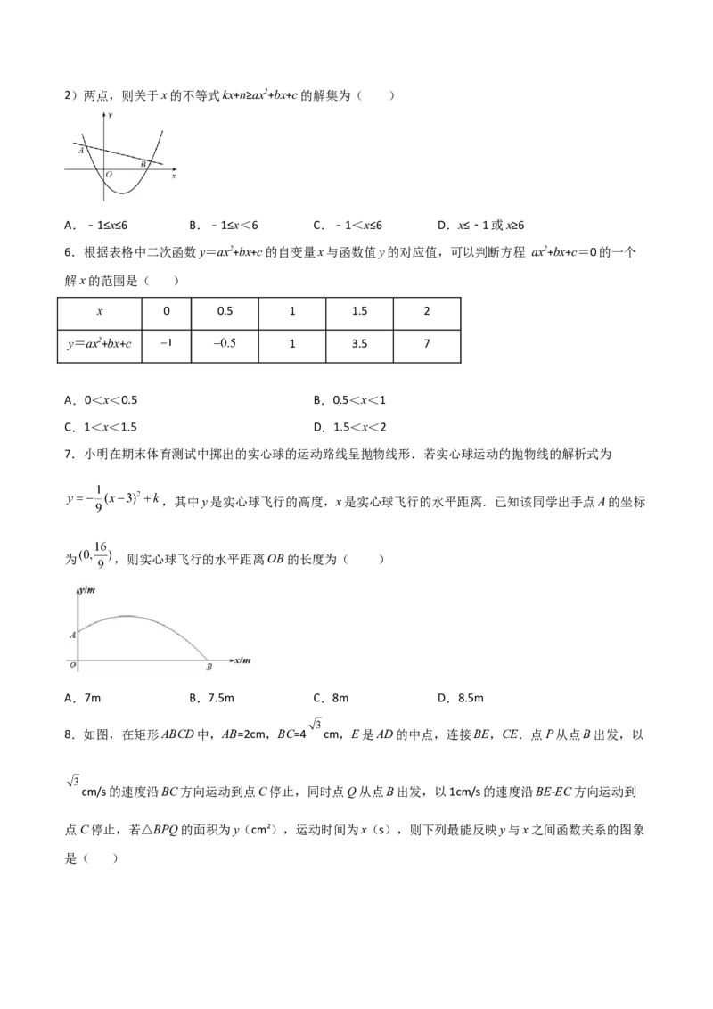 单元测试第二十二章二次函数（夯实基础培优卷）（原卷版）_初中数学人教版_9上-初中数学人教版_06习题试卷_2单元测试_单元测试（第3套）