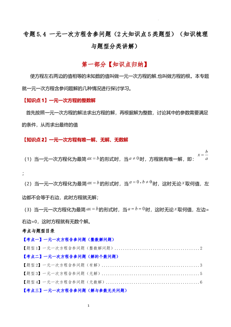 专题5.4一元一次方程含参问题（2大知识点5类题型）（知识梳理与题型分类讲解）（人教版）（解析版）_初中数学人教版_7上-初中数学人教版_7上-初中数学人教版（新版）_07讲义练习
