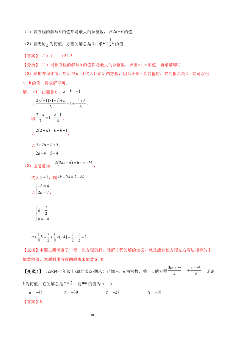 专题5.4一元一次方程含参问题（2大知识点5类题型）（知识梳理与题型分类讲解）（人教版）（解析版）_初中数学人教版_7上-初中数学人教版_7上-初中数学人教版（新版）_07讲义练习