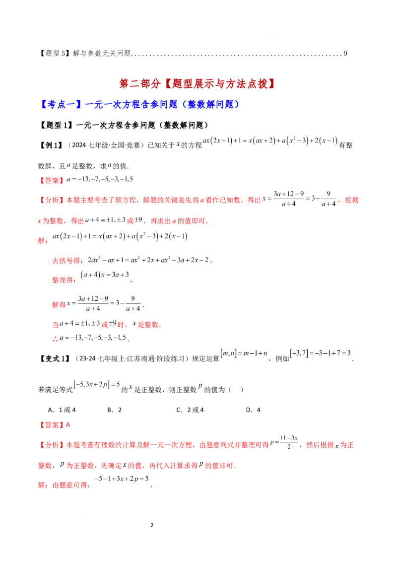 专题5.4一元一次方程含参问题（2大知识点5类题型）（知识梳理与题型分类讲解）（人教版）（解析版）_初中数学人教版_7上-初中数学人教版_7上-初中数学人教版（新版）_07讲义练习