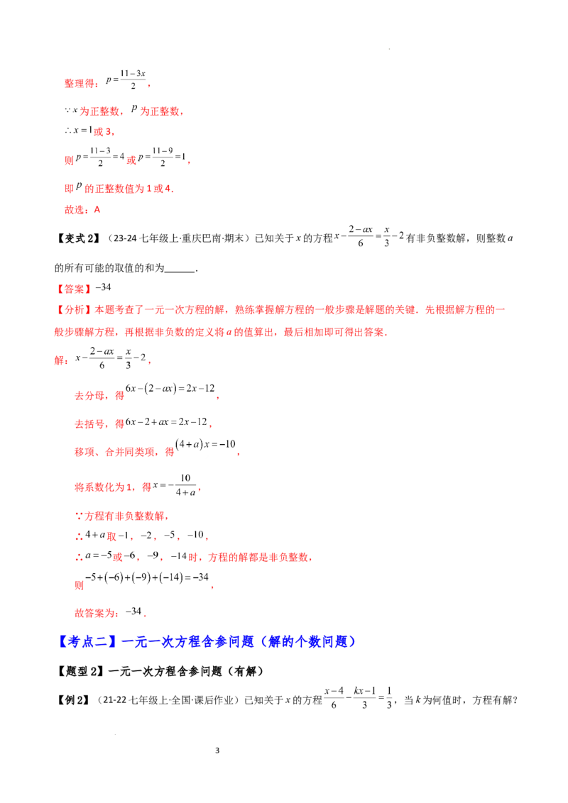 专题5.4一元一次方程含参问题（2大知识点5类题型）（知识梳理与题型分类讲解）（人教版）（解析版）_初中数学人教版_7上-初中数学人教版_7上-初中数学人教版（新版）_07讲义练习