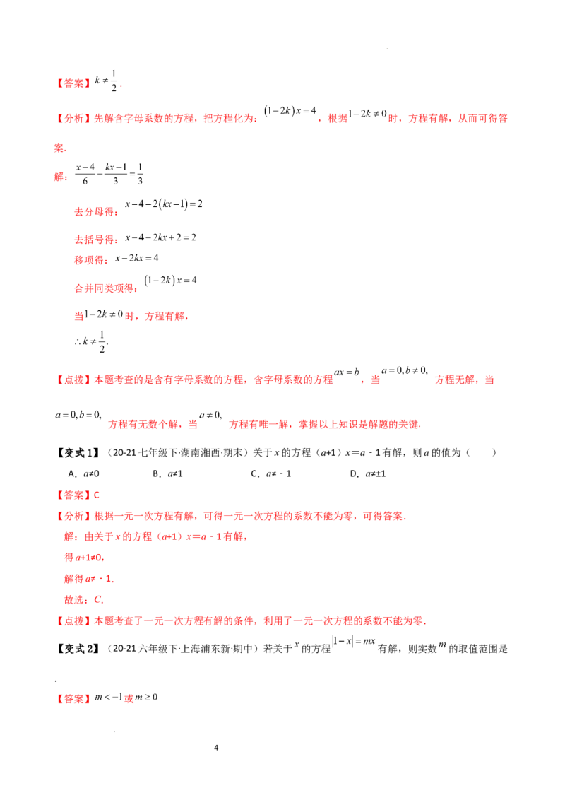 专题5.4一元一次方程含参问题（2大知识点5类题型）（知识梳理与题型分类讲解）（人教版）（解析版）_初中数学人教版_7上-初中数学人教版_7上-初中数学人教版（新版）_07讲义练习