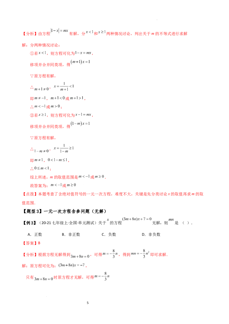 专题5.4一元一次方程含参问题（2大知识点5类题型）（知识梳理与题型分类讲解）（人教版）（解析版）_初中数学人教版_7上-初中数学人教版_7上-初中数学人教版（新版）_07讲义练习