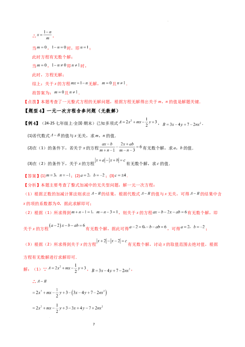 专题5.4一元一次方程含参问题（2大知识点5类题型）（知识梳理与题型分类讲解）（人教版）（解析版）_初中数学人教版_7上-初中数学人教版_7上-初中数学人教版（新版）_07讲义练习