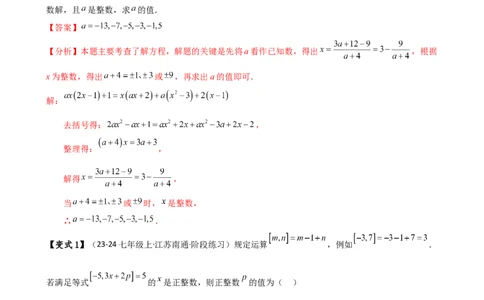 专题5.4一元一次方程含参问题（2大知识点5类题型）（知识梳理与题型分类讲解）（人教版）（解析版）_初中数学人教版_7上-初中数学人教版_7上-初中数学人教版（新版）_07讲义练习