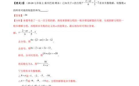 专题5.4一元一次方程含参问题（2大知识点5类题型）（知识梳理与题型分类讲解）（人教版）（解析版）_初中数学人教版_7上-初中数学人教版_7上-初中数学人教版（新版）_07讲义练习