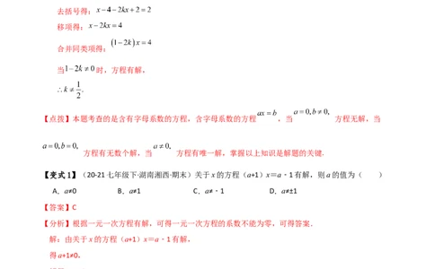 专题5.4一元一次方程含参问题（2大知识点5类题型）（知识梳理与题型分类讲解）（人教版）（解析版）_初中数学人教版_7上-初中数学人教版_7上-初中数学人教版（新版）_07讲义练习