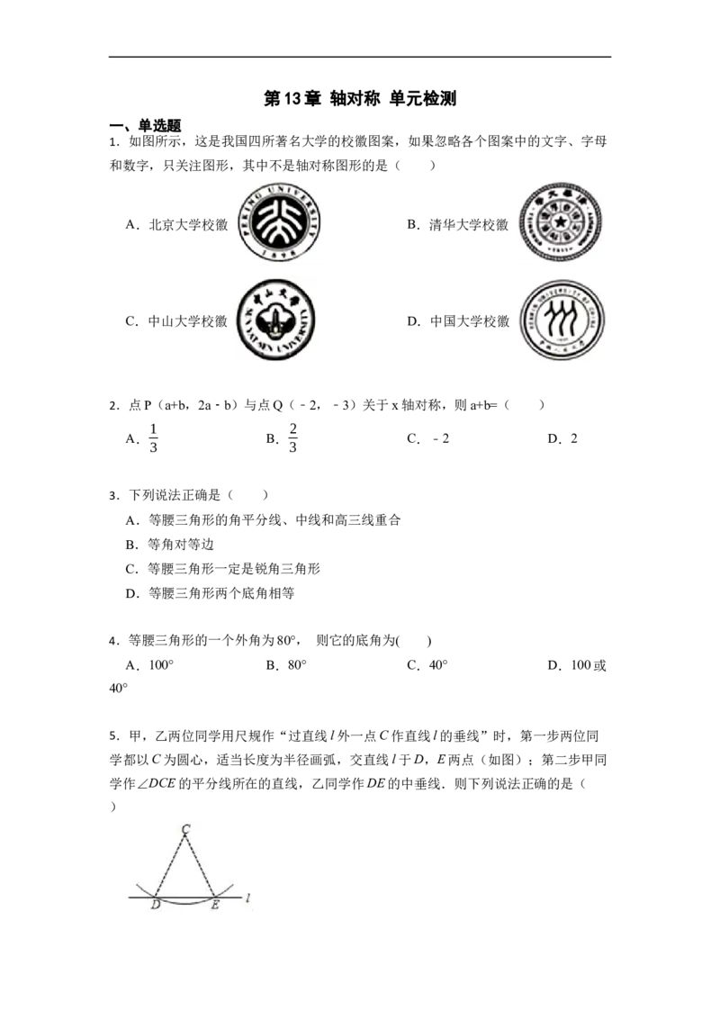 第13章轴对称单元检测-重要笔记2022-2023学年八年级数学上册重要考点精讲精练（人教版）（原卷版）_初中数学人教版_8上-初中数学人教版_旧版_07专项讲练