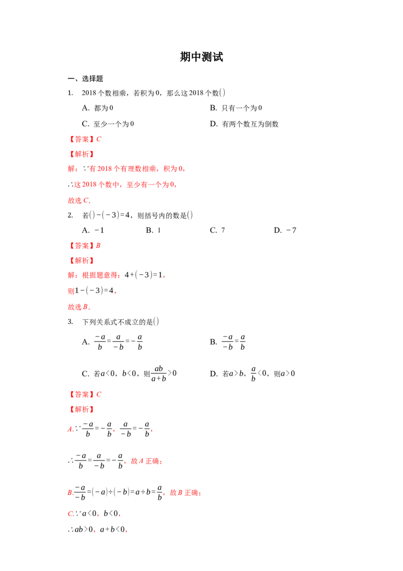 期中测试（解析版）_初中数学人教版_7上-初中数学人教版_7上-初中数学人教版（旧版）赠送_06习题试卷_3期中试卷_期中测试