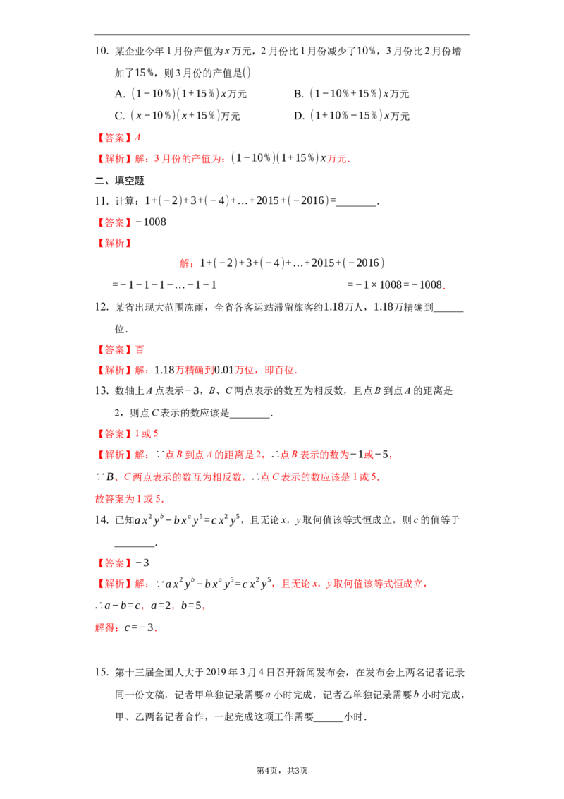 期中测试（解析版）_初中数学人教版_7上-初中数学人教版_7上-初中数学人教版（旧版）赠送_06习题试卷_3期中试卷_期中测试