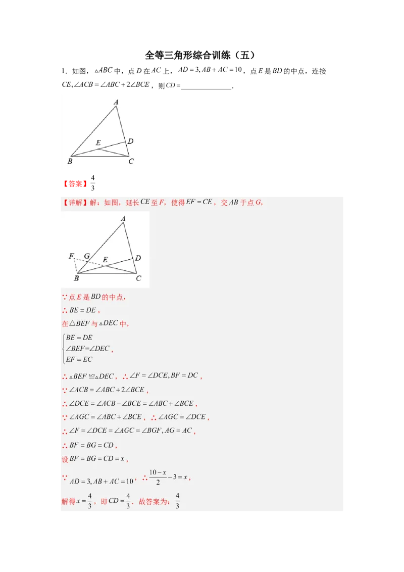 全等三角形综合训练（五）（解析版）_初中数学人教版_8上-初中数学人教版_旧版_07专项讲练_八年级数学上册全等三角形基本模型探究（人教版）