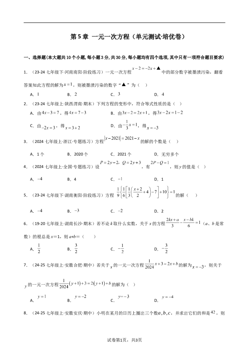 第5章一元一次方程（单元测试&middot;培优卷）-2024-2025学年七年级数学上册基础知识专项突破讲与练（人教版）_初中数学人教版_7上-初中数学人教版_7上-初中数学人教版（新版）_07讲义练习
