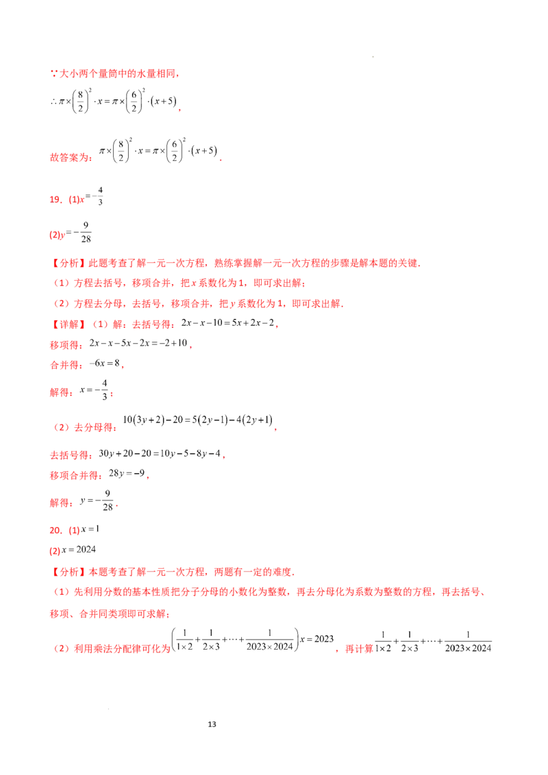 第5章一元一次方程（单元测试&middot;培优卷）-2024-2025学年七年级数学上册基础知识专项突破讲与练（人教版）_初中数学人教版_7上-初中数学人教版_7上-初中数学人教版（新版）_07讲义练习
