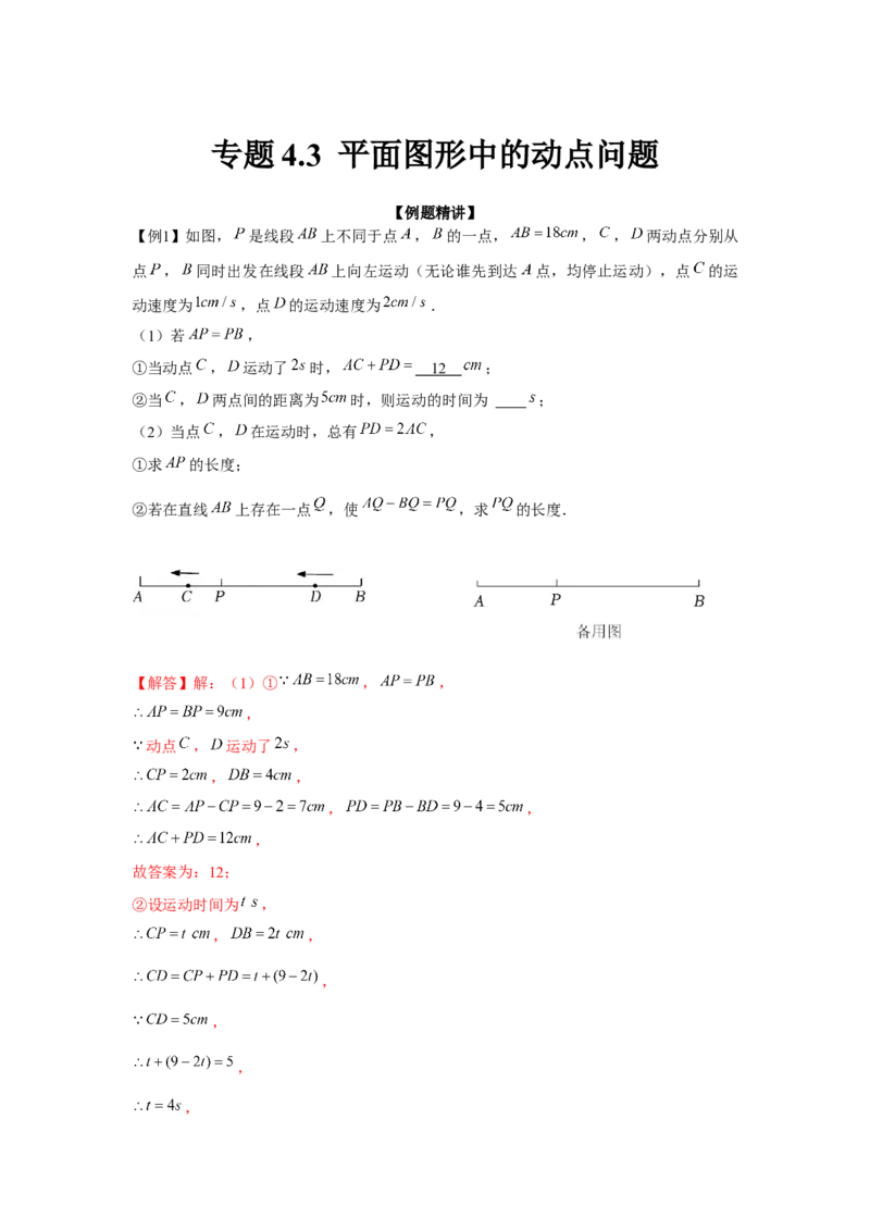 专题4.3平面图形中的动点问题（强化）（解析版）_初中数学人教版_7上-初中数学人教版_7上-初中数学人教版（旧版）赠送_06习题试卷_1同步练习_3题型分层练（基础+强化）