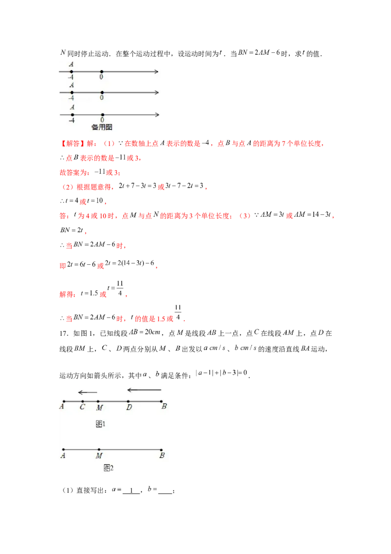 专题4.3平面图形中的动点问题（强化）（解析版）_初中数学人教版_7上-初中数学人教版_7上-初中数学人教版（旧版）赠送_06习题试卷_1同步练习_3题型分层练（基础+强化）