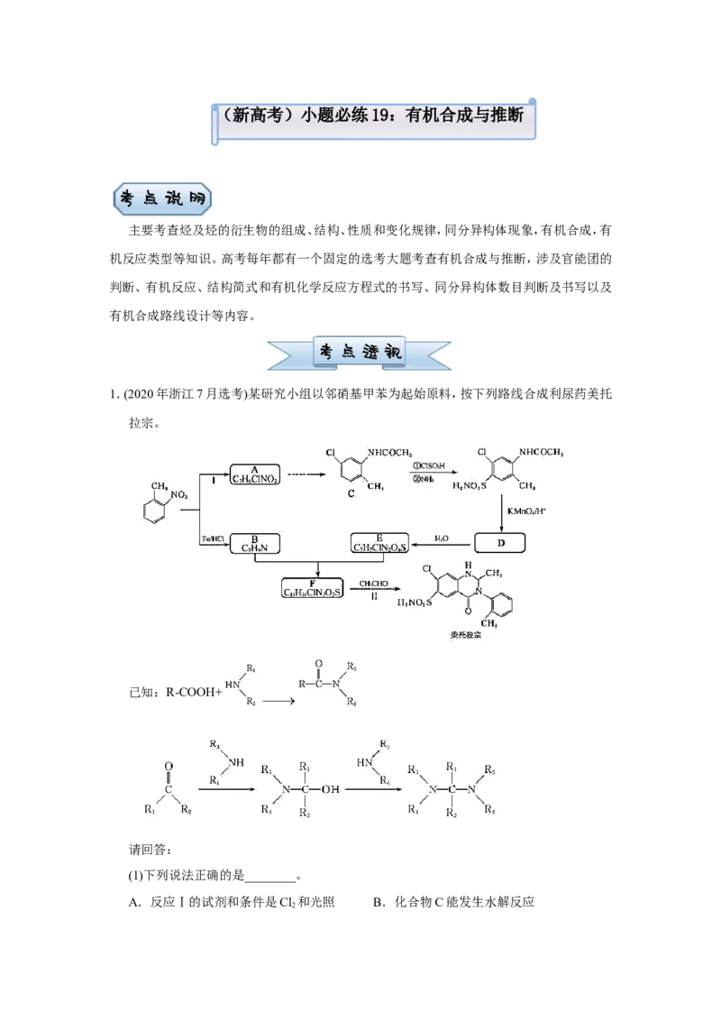 原创（新高考）2021届小题必练19有机合成与推断学生版_05高考化学_新高考复习资料_2021新高考资料_2021届（新高考）高考化学小题必练