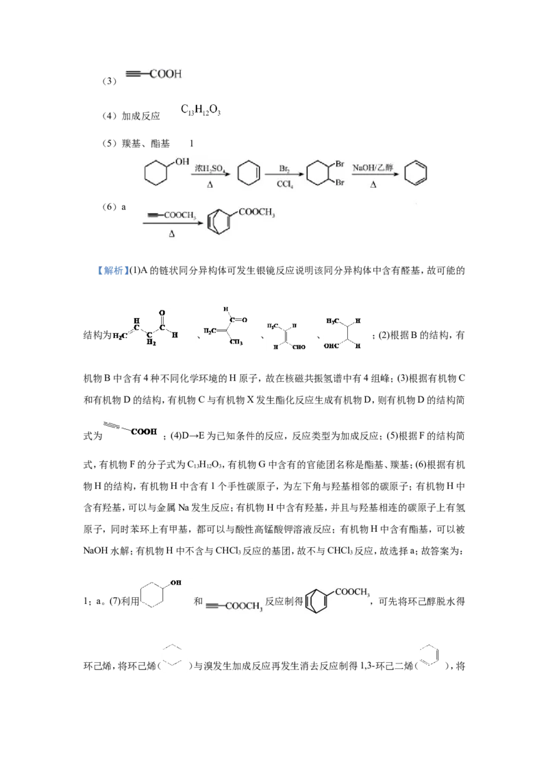 原创（新高考）2021届小题必练19有机合成与推断学生版_05高考化学_新高考复习资料_2021新高考资料_2021届（新高考）高考化学小题必练