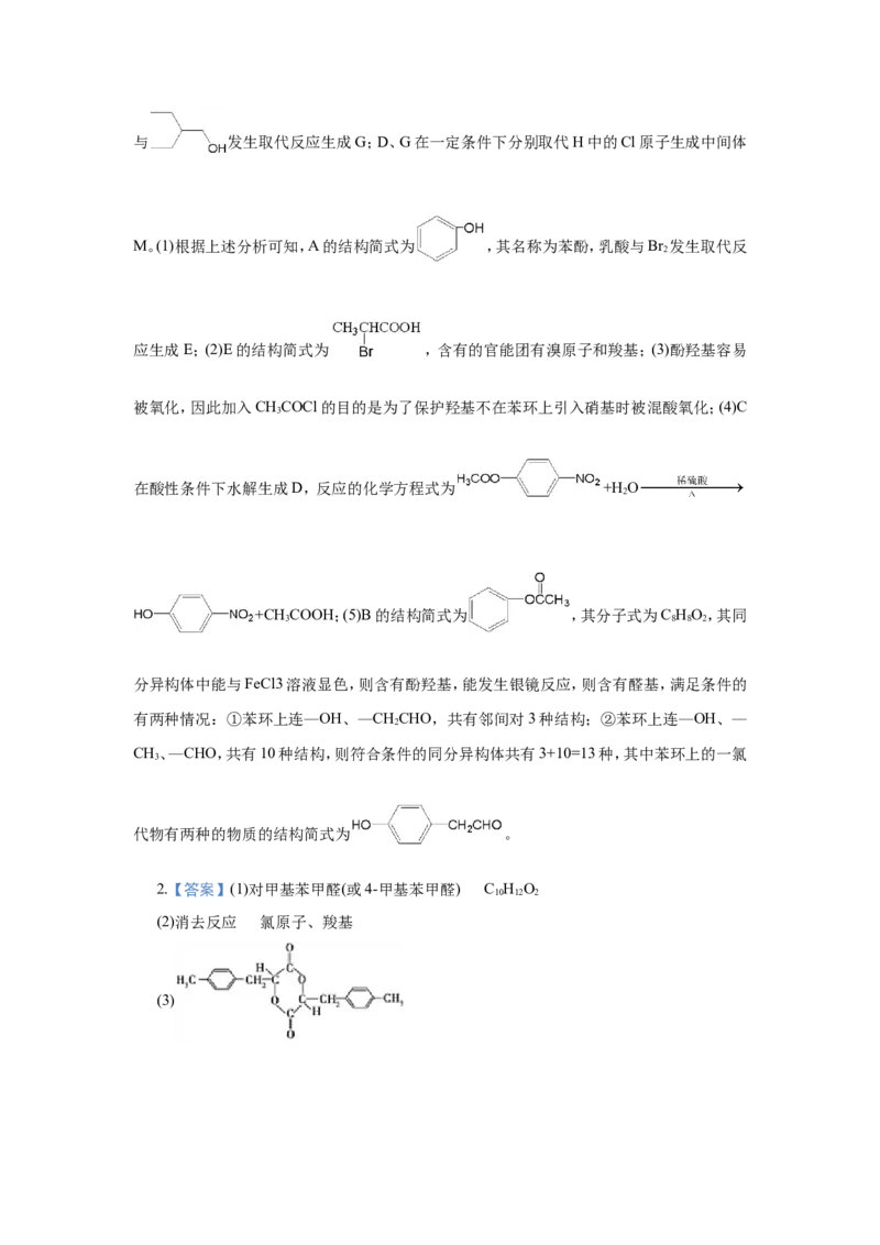 原创（新高考）2021届小题必练19有机合成与推断学生版_05高考化学_新高考复习资料_2021新高考资料_2021届（新高考）高考化学小题必练