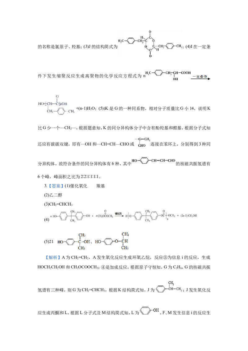 原创（新高考）2021届小题必练19有机合成与推断学生版_05高考化学_新高考复习资料_2021新高考资料_2021届（新高考）高考化学小题必练