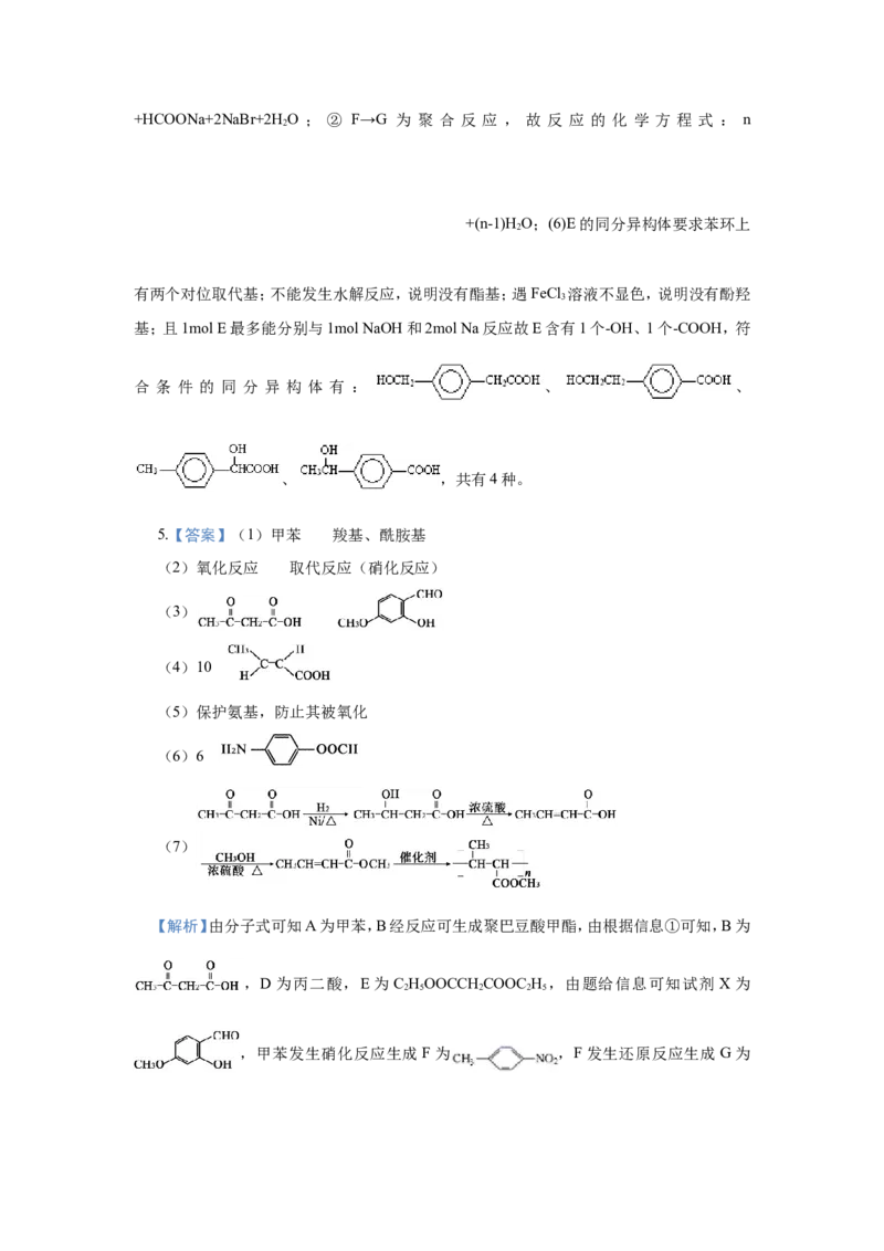 原创（新高考）2021届小题必练19有机合成与推断学生版_05高考化学_新高考复习资料_2021新高考资料_2021届（新高考）高考化学小题必练