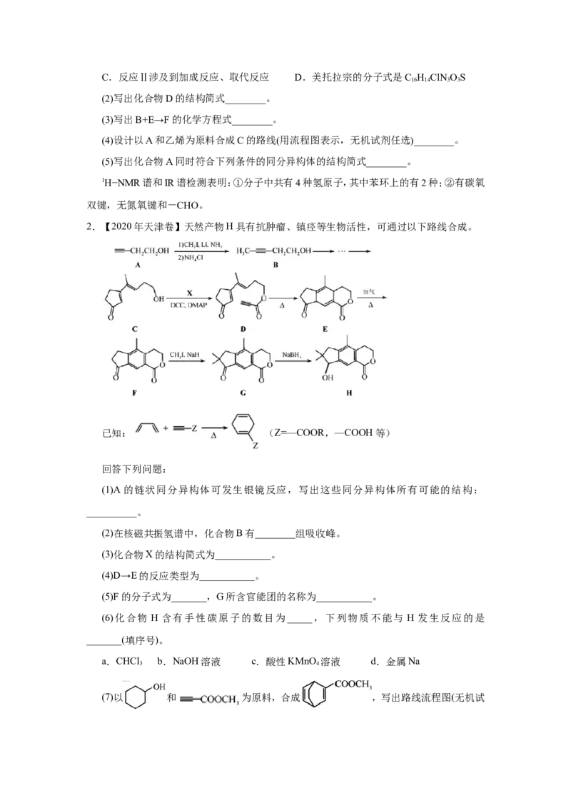 原创（新高考）2021届小题必练19有机合成与推断学生版_05高考化学_新高考复习资料_2021新高考资料_2021届（新高考）高考化学小题必练