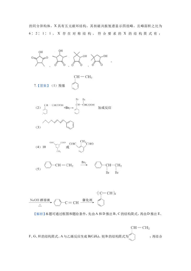 原创（新高考）2021届小题必练19有机合成与推断学生版_05高考化学_新高考复习资料_2021新高考资料_2021届（新高考）高考化学小题必练