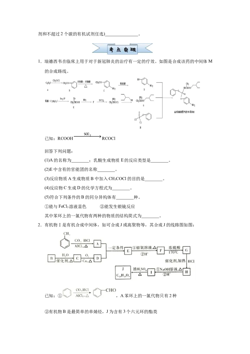原创（新高考）2021届小题必练19有机合成与推断学生版_05高考化学_新高考复习资料_2021新高考资料_2021届（新高考）高考化学小题必练