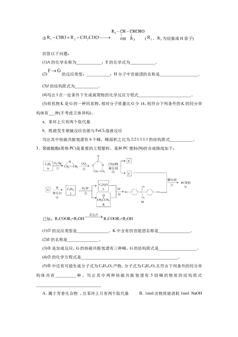 原创（新高考）2021届小题必练19有机合成与推断学生版_05高考化学_新高考复习资料_2021新高考资料_2021届（新高考）高考化学小题必练