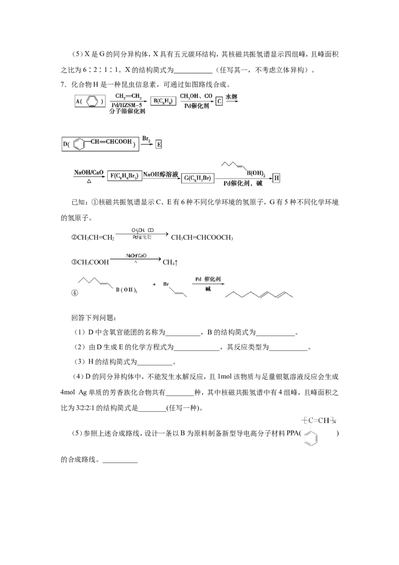 原创（新高考）2021届小题必练19有机合成与推断学生版_05高考化学_新高考复习资料_2021新高考资料_2021届（新高考）高考化学小题必练