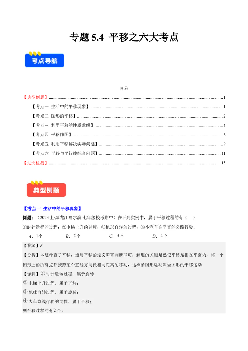专题5.4平移之六大考点(解析版)_初中数学人教版_7下-初中数学人教版_7下-初中数学人教版（旧版）赠送_07专项讲练_学霸满分2023-2024学年七年级数学下册重难点专题提优训练（人教版）