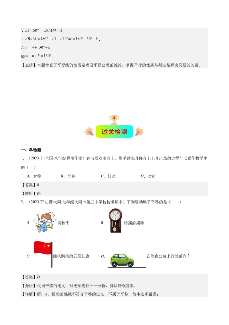 专题5.4平移之六大考点(解析版)_初中数学人教版_7下-初中数学人教版_7下-初中数学人教版（旧版）赠送_07专项讲练_学霸满分2023-2024学年七年级数学下册重难点专题提优训练（人教版）