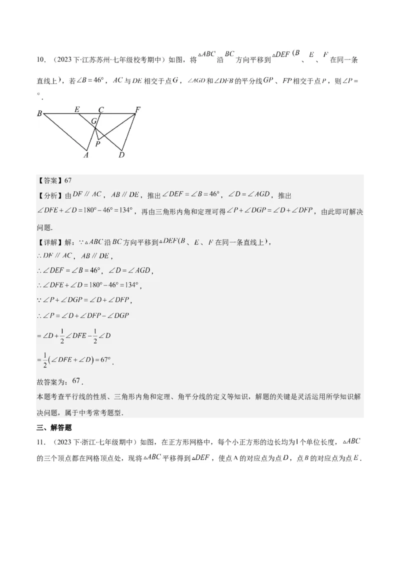 专题5.4平移之六大考点(解析版)_初中数学人教版_7下-初中数学人教版_7下-初中数学人教版（旧版）赠送_07专项讲练_学霸满分2023-2024学年七年级数学下册重难点专题提优训练（人教版）