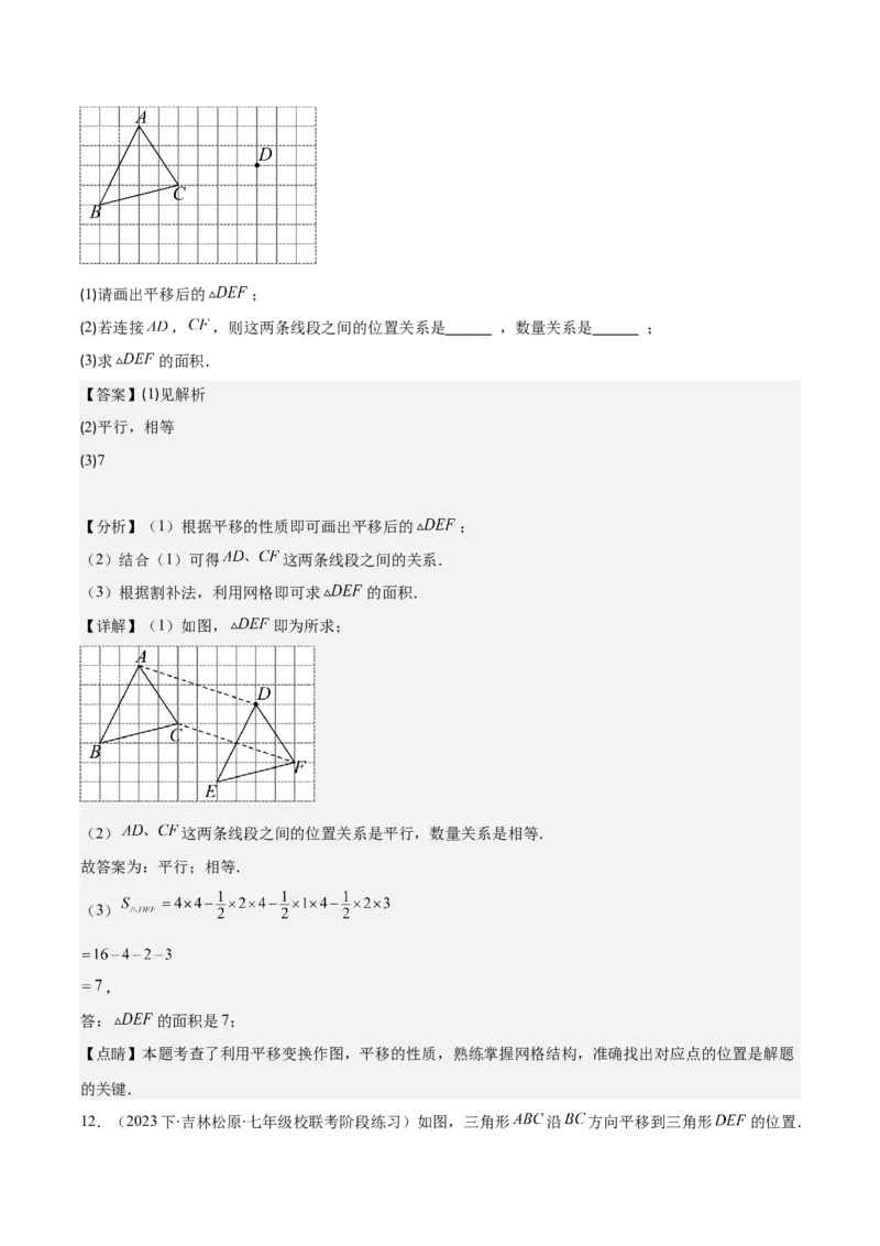专题5.4平移之六大考点(解析版)_初中数学人教版_7下-初中数学人教版_7下-初中数学人教版（旧版）赠送_07专项讲练_学霸满分2023-2024学年七年级数学下册重难点专题提优训练（人教版）